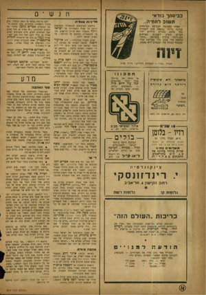 העולם הזה - גליון 812 - 14 במאי 1953 - עמוד 14 | כביסתך בודאי תשוב לתודה... ש י 0 מז־יניות עצמית נתפרסמה בילקוט הפרסומים הממשלתי הודעה על קבלת התפטרותו של ישראל רוקח מתפקיד ראש עירית תל־אביב. מק בל ההתפטרות