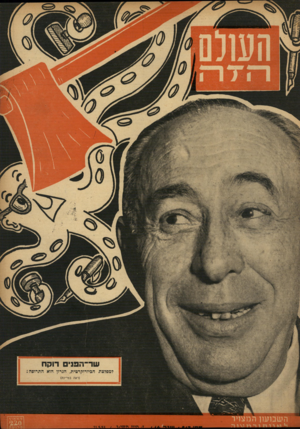 העולם הזה - גליון 813 - 21 במאי 1953