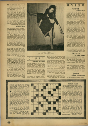 העולם הזה - גליון 813 - 21 במאי 1953 - עמוד 15 | של הארץ, שנשא בשעתו לאשר, את חוה, מזכירתו לשעבר של עורך העתון גרשום שוקן. התוספת: בת שנקראה ברקת. כדורגל כלי נגינה חדשים (בארץ) הנהיגה הרקדנית הצברית (דור ששי)