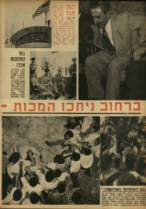 העולם הזה - גליון 813 - 21 במאי 1953 - עמוד 4 | שעה חצי לפני נחיתת המטוס נת־כרד למיכאל סימון, ראש הטכס, שאין דגל אמריקאחרי חיפוש ,חתני נמצא כרגע האחרון דגל מתאים — אולם הוא חיה גדול פי שלושה מן הדגל הישראלי