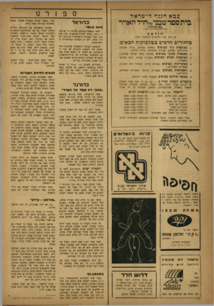 העולם הזה - גליון 814 - 28 במאי 1953 - עמוד 14 | ס פ 1ר ט צבא הגנה דיעוראד טבביטיחיד האויר בית ספר (עם פ?ימיה< הודעה עם תום שנת הלימודים הנוכחית יפתחו הזר די םחד עזי ם ב בו ק עו עו תהב אי ם : מכונאות גוף