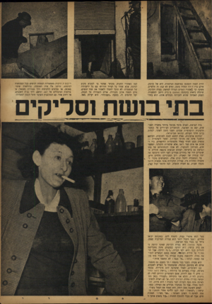 העולם הזה - גליון 814 - 28 במאי 1953 - עמוד 7 | הזית הבנין הקטנטן במושבה הגרמנית, היא של קיוסק. אולם ברז ד־זוז החליד מזמן, ואיש לא קנה׳ זה חושיים, משקה קר מאחורי התריס המורד למחצה. בעלת הקיוסק, שרגלה נראית