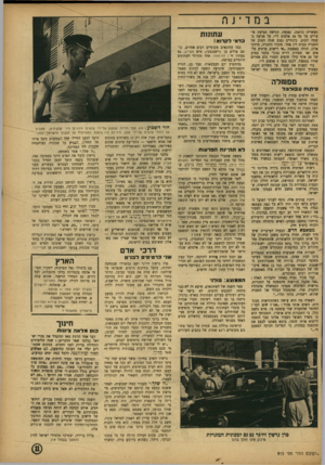 העולם הזה - גליון 815 - 4 ביוני 1953 - עמוד 11 | במדיגף. תעשיית כותנה, נפגעה, הגישה תביעוז פי־גויי ם על סך 10 אלפים ל״י, על פגיעה ב שמה הטוב. בינתיים נפגע שמה הטוב של החברה בבית דין אחר. מזכיר החברה, מרדכי