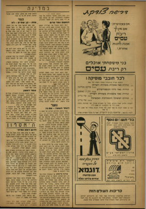 העולם הזה - גליון 816 - 11 ביוני 1953 - עמוד 14 | במדי } ר. (המשך מעמוד ) 11 רוני. הוא ביטל, מחוסר הוכחות את שתי האשמות הראשונות, קנם את אנטמן בסך 20ל״י בעוון גרימת נזק לספסל המכונית. אם אץ*7ך רענת עסיס אפגה