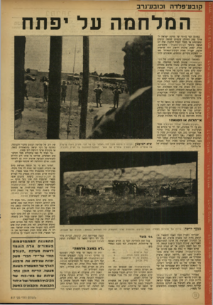 העולם הזה - גליון 817 - 18 ביוני 1953 - עמוד 12 | קובע־פלדה 1כ1בע־גרב המלחמה על יפתח במקום הצר ביותר של מדינת ישראל; לאורך עמק החולה, עומדים חמשה זקיפים ומשקיפים אל מעבר לגבול הלבנון. אלה הם חמשה קיבוצי