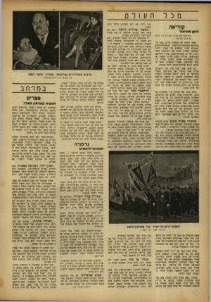 העולם הזה - גליון 818 - 25 ביוני 1953 - עמוד 12 | מכל ף. ע 1ל 0 קוריאה הזקן מ סי או ד בהילחם הלויתדם, נאכלים דגי הרקק (פיתגם קוריאי). קציני המטה של מפקדת או״ם, צבא הר־פובילקה־העממית־הקוריאית וצבא־המתנדבים
