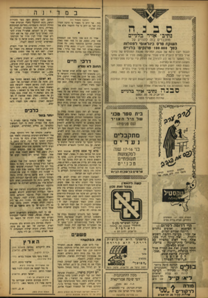העולם הזה - גליון 819 - 2 ביולי 1953 - עמוד 14 | במד ס ב בה בתיב־ אויר בלגיים מתכבדים בזה להודיע על הענקת פרס בינלאומי לפסלות בסך 100.000 פרנקים בלגיים לכבוד יובל רר 40 של סבנה, החליטה׳ מווננצת המנהלים של