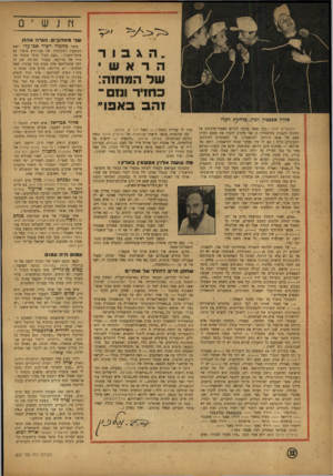 העולם הזה - גליון 820 - 9 ביולי 1953 - עמוד 12 | שני מאהבים. נערה אחת ״ הגב 1ר הראש שד המחזה: כחזיד ונום־ זהב באפו״ אלוין אפשטין (ימין) כלהקת דקרו המבקרים הללו ! .ככל שאני מרבד, לקרוא מאמרי־ביקורת על מחזות