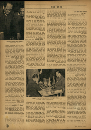 העולם הזה - גליון 820 - 9 ביולי 1953 - עמוד 13 | שח־ם ת הפר שעד סוס עץ (ראה שער) שח־מת הוא רציני ועמוק מלהיות סתם משחק. אך יש בו יותר מדי מן המשחק מכדי שיהיה ראוי להתעמקות. (מנדלסון) מברלין עד קוריאה תססה,