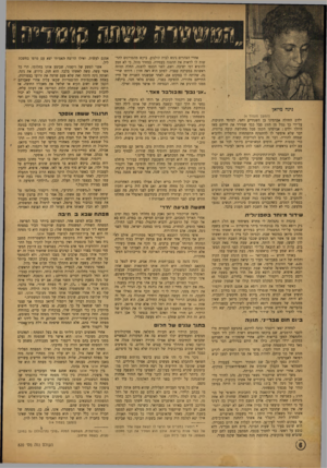 העולם הזה - גליון 820 - 9 ביולי 1953 - עמוד 6 | אחרי הצהרים ניגש לבית קולנוע, ביקש מהסדרנים להר שות לו לראות את ההצגה בעמידה, במחיר מוזל, כי לא חפץ להוציא דמי ישיבה. ושם, לפני הכנסו להצגה, החלה תזוזה ראשונה