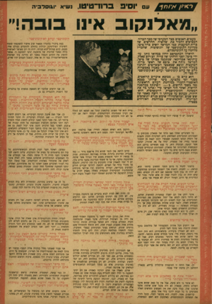 העולם הזה - גליון 821 - 16 ביולי 1953 - עמוד 13 | ב דוז־ ט נשיא יוגוסלביה ״נ/־אלנקוב אינו בו ב ה!״ ינים מעטים־ האנשים כצד המערבי של מסד-הכרזל, המטיבים להכיר את שליטיה החדשים של כרית-המועצות במו המרשל יוסים