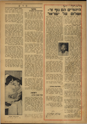 העולם הזה - גליון 822 - 23 ביולי 1953 - עמוד 12 | מדע היהודים הם גוף זר־ושלום על ישראל מי שצירף שגי פסוקים אלה ( :א) |היהודים הס גוף ז ר. כחברה שבתוכה הס מצויים ומכאן החיכוכים והסכסוכים״ \ ו־(ב) ושלום על