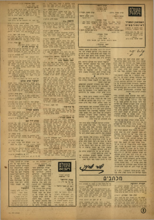 העולם הזה - גליון 822 - 23 ביולי 1953 - עמוד 2 | באים ומגישים לי משהו הדש. נלוו — הוא יותר טוב ומוקדש לו יותר עמל. אבל משד׳ כמה שבועות ארטון ננ דו .,ע ד שנם הוא יהפון־ ידיד מוכר ומלבב. העורך הראשי : אורי א בנ