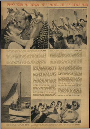 העולם הזה - גליון 822 - 23 ביולי 1953 - עמוד 5 | הערצה• ליוו את, ישראלו ״ ש לו םחבריא ׳1רוב האנשים שבאו להיפרד מן היוצאים היו קרובים או ידידים. בל טו ביניהם כמה מלחים ותיקים, חבריהם למקצוע של אנשי הצוות שבאו