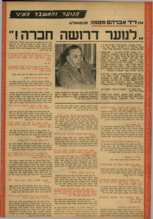 העולם הזה - גליון 824 - 6 באוגוסט 1953 - עמוד 13 | ח נו ע ד 110 x1•11ר ח עי נ* את ד״ר אברה מטמוו, סכסואודוג ״לנוער דרו ש ה חבר ה!״ קפה. שם הוא נפגש עם הנוער שאינו ישראלי, והוא מתחיל לקבל מושגים שלהם על החיים