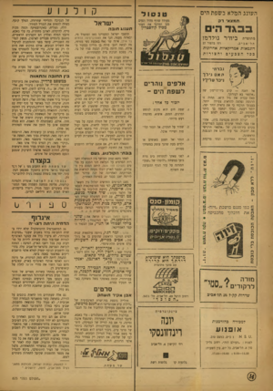 העולם הזה - גליון 825 - 13 באוגוסט 1953 - עמוד 14 | קולנוע העונג המלא בשפת הים תמצאי רק ישראל \ 3ד הים תענו* חובה מתוגית בירדר גולדמז ת ל ־ אביב, רח׳ בל פור 27 דוגמאות אמריקאיות אחרונות ככד הצבעיםוהצורות גברתי ה