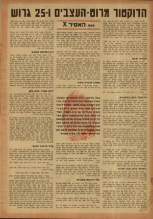 העולם הזה - גליון 825 - 13 באוגוסט 1953 - עמוד 16 | הדוקטור מרוט־העצבים 251 גרוש למיטה מתחתי היו שייכים גופו ורוחו של אדם בגיל העמידה, שבשערותיו זרקה שיבה, מצחו רחב ולבן, שיפע חוכמת המדע, ומתחתיו ניבטו עינים