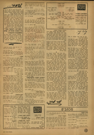 העולם הזה - גליון 825 - 13 באוגוסט 1953 - עמוד 2 | העורך הראשי : החוטר כמעטת מיד מ עניו ולעיתים קרובות הו פי עו בו ר שי מות מ צוינו ת, בעיקר פולי טיו ת. ואול ם) צורת ה שער החד שה אין לה. לצערי. לא טעם ולא ריח.