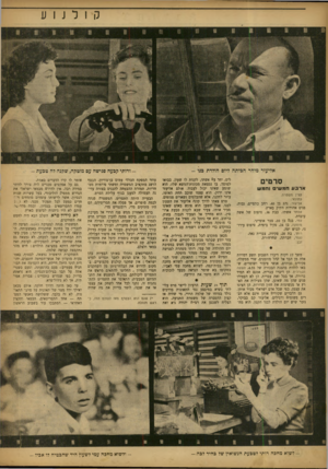 העולם הזה - גליון 826 - 20 באוגוסט 1953 - עמוד 12 | קולנוע סרטים ארבע חמש* וחמ ש קצין ם ש.טרה. עוזונאי. אליעזר, נהג בן ,40 רחב כתפיים, גבוה, פנים אהודות וותיק בארץ. אסתר אשתו, כבת ,36 טיפוס של אשה עובדת. עמי,