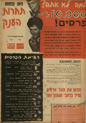 העולם הזה - גליון 826 - 20 באוגוסט 1953 - עמוד 16 | היום נבתחת א ל תחמי ץאתה הז ד מנו ת לו בותבאחד מאלפי הפרסי נר אה בר שי מ ה! .ה מו צ ע׳ ל ד מבלי שתצטרך להש־קיע בל כסת או להשתתת באיה שהיא הגרלה. הנ ערפתבמ שו