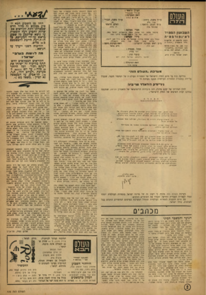 העולם הזה - גליון 826 - 20 באוגוסט 1953 - עמוד 2 | העורך הראשי 5 או רי אבניי ראש המערכת : שלו ם ב הן עורך משנה, כיתוב : .עורך משנה, תבניי־ : אורי סלע מ״מ הכתב הראשי : הצלם הראשי דן ברגע. עמנואל פרת חברי מערכת :