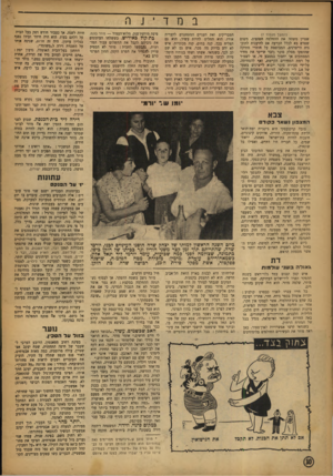 העולם הזה - גליון 827 - 27 באוגוסט 1953 - עמוד 10 | במדינה (המשך מ ע מוד )7 שטיין משהה את ההחלטה הסופית, משום שטרם בא לכלל הכרעה אם להיענות לתוכנית הייצרנים, המבוססת על חומרי מתיקה שהופקו מסלק סוכר (דבר שייקר את