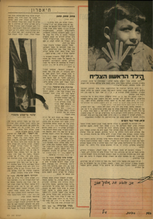 העולם הזה - גליון 827 - 27 באוגוסט 1953 - עמוד 12 | תיאטרון פתק. בחס. פחק (ראה שער) הילד הראשון הצליח הרבה אנשים עסקו השבוע בהרבה דברים: בפסק־הדין על ארגון המחתרת, בתחרות האיגרוף, במלחים שחזרו מיוון. אולם למאות