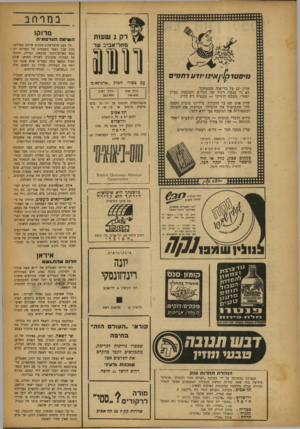 העולם הזה - גליון 827 - 27 באוגוסט 1953 - עמוד 14 | ^ שווווווווווווווווווווווווווו במרחב מרוקו ה שי טההצרפ תי ת ]זי 0ט1->1ין אי ] 1יז לעלח מי ם עם צפורי הבזק ״ארגדנאונז קלין יגן על בריאות משפחתך. לא די בנקוי