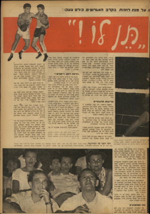 העולם הזה - גליון 827 - 27 באוגוסט 1953 - עמוד 9 | נו, על מנת לחוות בקרב האגרופים. כול צעקו : ברגליו, דרש בתוקף גזוז ושעשועים. בין שריקה לשריקה מצא זמן לפצח מספר גרעינים, שקליפותיהם הועפו מיד על שכם היושבים