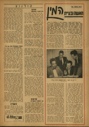 העולם הזה - גליון 828 - 3 בספטמבר 1953 - עמוד 12 | ק 1לנןע דו׳׳ח קינם״ עד מונקו לא לשיר. בבק ש ה האשת ובעיית אחד-עשר איש ואשה, בראשותו שד ד״ר ארפרד ס. קיכסיי, עסקו כמשך חמש-עשרה שנה כחקר ההתנהגות המינית. הם