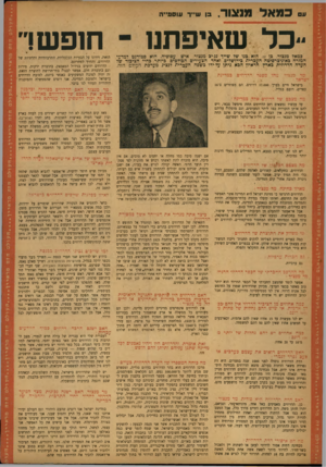 העולם הזה - גליון 828 - 3 בספטמבר 1953 - עמוד 13 | מאל 1 19צ 1ר י בן ש ״ ר עו סני״ ה כל שאיפתנו פמאל מנצור, כן ,22 הוא בנו של שייך נג׳יב מנצור, איש עסופיה. הוא סטודנט למדעי המזרח באוניברסיטה העברית כירושלים,