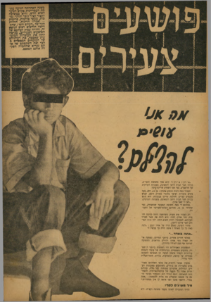 העולם הזה - גליון 828 - 3 בספטמבר 1953 - עמוד 3 | כשנה האחרונה הגיעה ערומי* העבריינות כקרב הנוער לשיא חדש, והיא ממשיכה לקצור קציר גובר והולד •.גני- כות, מעשי אלימות, פריצות ואפילו הריגות. חולייתחקר של ״העולם