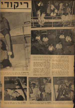 העולם הזה - גליון 829 - 10 בספטמבר 1953 - עמוד 10 | רי ק 1ד י ריקודעלהסיפון. למו*ה, נחים נמה מאנשי הצוות של האניה אחר העבודה. על הסיפון העליון, רוקדים הנוסעים והקצינים לצלילי תזמורת ש.הובאה במיוחד ללוות את