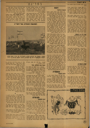 העולם הזה - גליון 829 - 10 בספטמבר 1953 - עמוד 8 | איש השנה -- היותו יתום. מצבם של מנהלי המרינה היה דומה. כי כשם שעבירה גוררת עבירה, שררה גוררת אחריה שררה. משסר של פקודה עיוורת הורס את ההתנדבות. הרם ההתנדבות