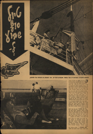 העולם הזה - גליון 829 - 10 בספטמבר 1953 - עמוד 9 | הנופש מתחיד כשהאנייה עוד בגמד: מבטי חודרים אד האופק או מגוחה ער הסיפו!. יננס באר החיפאי היה מלא מן הרגיל. 1 0ליד כל שלחן הצטופפו אנשים, מזוודות וחבילות נערמו