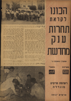 העולם הזה - גליון 832 - 29 בספטמבר 1953 - עמוד 12 | וקראת תחרות ענק מחדשת שתערךבמ שו תף עי״ ר י צה : /ראה שער) הקהל בישראל היה מחולק ביום שלישי לפני שבוע לשני :סוגים: אלה שהיו על יד בית הביסה ואלה שרצו להיות שם.