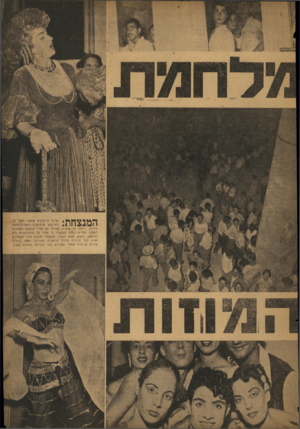 העולם הזה - גליון 832 - 29 בספטמבר 1953 - עמוד 13 | 121״?> י C 1 r ^ *jj* m mMן ך* 4 Aף?ן * ך} ך אדים דה־פיליפ שפער משך כל * ה־זיבצע מרץ עליז, כנאה ללוחמת וותיקה, ניצחה על אנשיה, שכללו את חביי הבאלט (תמונות