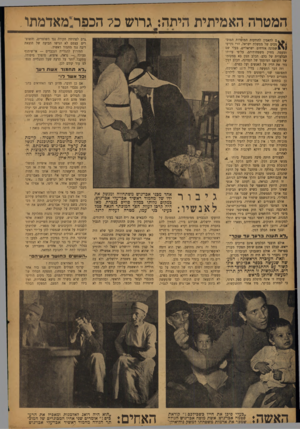 העולם הזה - גליון 832 - 29 בספטמבר 1953 - עמוד 4 | המטרה האמיתית היתה: גרו ש כל הכפר:מאדמתו, ם להאמין להודעות המוסדות המוס־ מכים של ממשלת ישראל, הרי נקרעו שמונה אזרחים ישראליים, בעלי שם ומעמד, מחיק משפחותיהם,