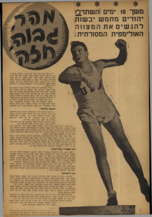 העולם הזה - גליון 832 - 29 בספטמבר 1953 - עמוד 6 | משך 10 ימים 1השתדל1 יהודים מחמש יבשות להגשים את ה מצוו ה האולימפית המסורתית: ליד השער עמד צעיר ענוד סרט רשמי .״תעודה בבקשה ! ״ הוא דרש מכל הרוצה לד,כנס לשטח
