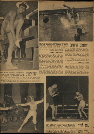 העולם הזה - גליון 832 - 29 בספטמבר 1953 - עמוד 7 | המאבק הרטוב האטרקציה העיקרית בכפר המככיה היתה כריכת השהיה. כל ספורטאי נכנס בו לפחות פעם ליום. הקבוצה, הדרום־אפריקאית מתאמנת ככדור-מים. שארית הסיבוב הראשון