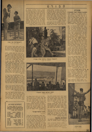 העולם הזה - גליון 833 - 8 באוקטובר 1953 - עמוד 12 | נזכביה המכבי המחה־ ת ח־ המכב־ ה עשרות אוטובוסי אל־על הצטופפו השבוע ליד שער כפר המכביד .,מזוודות למאות נער מו על הגגות ובליל שפות נשמע מכל עבר. כ־ססד ספורטאים,