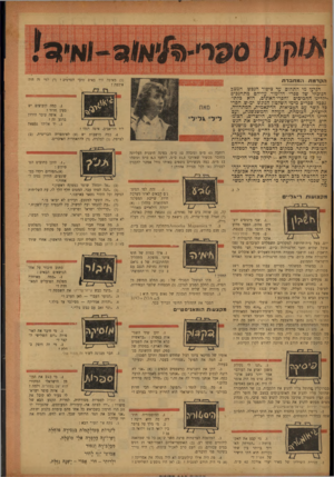 העולם הזה - גליון 833 - 8 באוקטובר 1953 - עמוד 16 | הקדמת המ חבר ת (ג) מאיפה איכפת? הניעו מי התהום עד ציפור הנפש. המצג הנוכדוי שר ספרי הדימוד, עדיהם מתחנכים ׳ילדינו החכיכים וחפרי-האונים, הוא כלתי- נסכל. ספרים