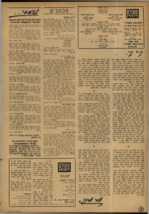 העולם הזה - גליון 833 - 8 באוקטובר 1953 - עמוד 2 | העורך הראשי ; העולס הז ה אורי אב 1רי ממזגים __ ראש המערכת ; שיוכיו! עורך משנה, תגניר 5 נח הצלם הראשי עורך משנה, כיתוב : אורי סלע מ״מ הכתב הראשי : עמנואל סרח