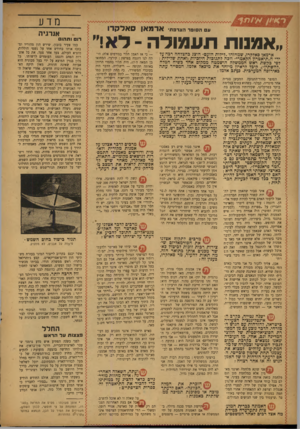 העולם הזה - גליון 834 - 15 באוקטובר 1953 - עמוד 12 | מדע אי וr f r i ס ה סו בר הצד פ ת־ ארמאן סארקרו אורגיה ״ אמנותתעמולה -ד א !״ ארמאן סאלר,רו. שמחזהו ״לילות הזעם״ הוצג כהצלחה רכה עד ידי ה״תיאטרון הקאמרי״ וזכה