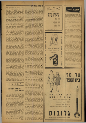 העולם הזה - גליון 834 - 15 באוקטובר 1953 - עמוד 14 | רצח בג רו ש -- (המעוך מעמוד ) 9 /יל ר ^ /רג) מצ ג : אני מצטערת מאד ששכחתי למחוק את מוצאו העדתי של אחד המבקשים במדורי האחרון. הדבר לא יקרה שנחת• אני חוש בת