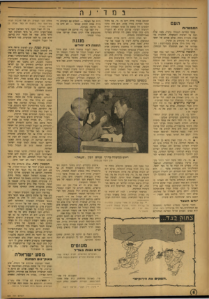 העולם הזה - גליון 834 - 15 באוקטובר 1953 - עמוד 6 | במד • jר, העם התפטרות לעצמם באיזו מידה ריכז בי. גי׳ .את ניהול עסקי המדינה בידיו ממש. הוא היה מרכז העצבים של כמעט כל עניני הבטחון, החוץ והמעוט הערבי• ענינים