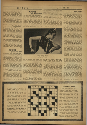 העולם הזה - גליון 835 - 22 באוקטובר 1953 - עמוד 15 | מ ח 1ל צעת בפטיפון, שנבנה במיוחד למענה בבית החרושת של קולומביה, ומשמש לה במקום תזמורת. בדרך זו עזרה להפיץ מוסיקה עממית של ארצות שונות. המנרח קורא אלה מבין