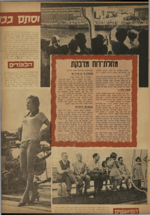 העולם הזה - גליון 835 - 22 באוקטובר 1953 - עמוד 5 | ׳סתס טובה כהן (למטה) ס״מה לא מכבר את לימודיה בפקולטה למשפטים של האוניברסיטה העברית, נוסעת להשתלמות נוספת למקצוע עבריינות צ(יי־רה במנללת שיקגו, בה קיבלה