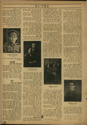 העולם הזה - גליון 835 - 22 באוקטובר 1953 - עמוד 7 | ב nד־ jה המכרעת של תנועת־העבודה וההתיישבות ה־עובדת בארץ. בן־גו ריון לא היה כל־יכול במפלגה. לע תים קרובות למדי התנגש עם הרוב, נאלץ להיסוג. באמצע שנות השלושים