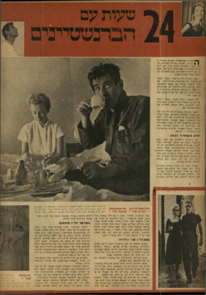 העולם הזה - גליון 835 - 22 באוקטובר 1953 - עמוד 8 | ! צ עי ר ה האלגאנטית. הצטנפה בפינה ה ! | ניגונית, האזינה בעיניים מעריצות לד ברי הצעיר השחרחר שי שב לידה. היא הדנה תיירת אופיינ ת: שער בלונדי גזוז לפי ; אופ נה